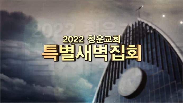 청운교회 특별새벽집회┃담대하라 (2)	