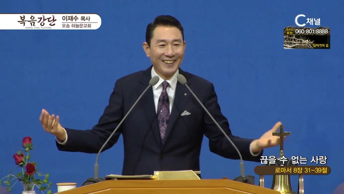 끊을 수 없는 사랑┃오송하늘문교회 이재수 목사	