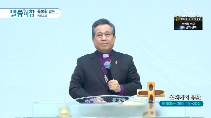 십자가와 부활┃영광교회 윤보환 감독	