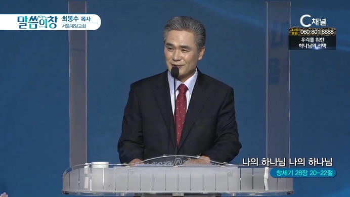 나의 하나님 나의 하나님┃서울제일교회 최봉수 목사	
