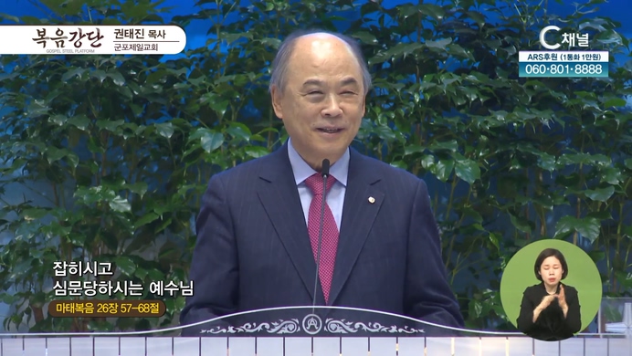 잡히시고 심문당하시는 예수님┃군포제일교회 권태진 목사	