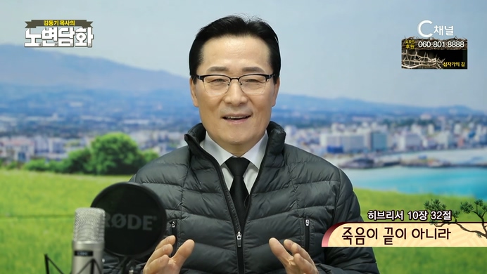 죽음이 끝이 아니라┃김동기 목사 [노변담화] 488회	