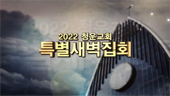 청운교회 특별새벽집회┃담대하라 (3)	
