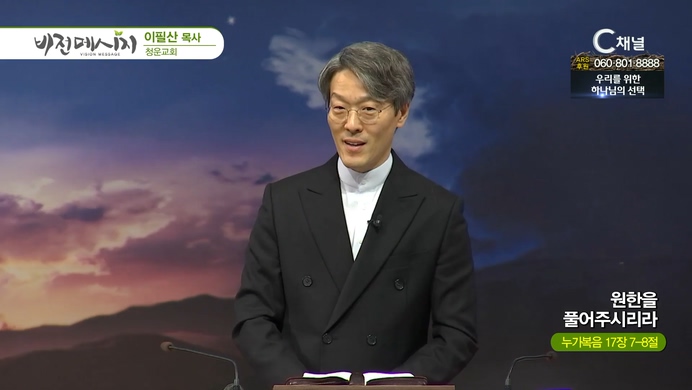 원한을 풀어주시리라┃청운교회 이필산 목사	
