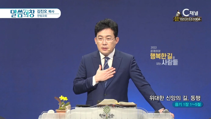 위대한 신앙의 길, 동행┃한빛교회 김진오 목사	