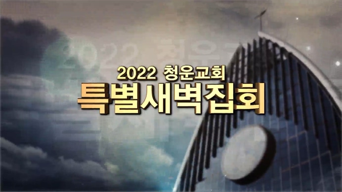 청운교회 특별새벽집회┃담대하라 (4)	