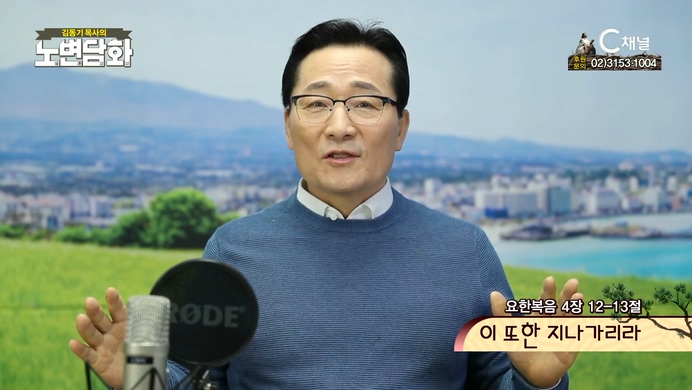 이 또한 지나가리라┃김동기 목사┃C채널 [노변담화] 489회