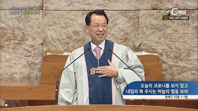[2022/04/14 스페셜 오직주님 명성의 워십] 224회┃오늘의 코로나를 보지 말고 내일의 복 주시는 하늘의 별을 보라┃명성교회 김하나 담임 목사 [C채널]  	