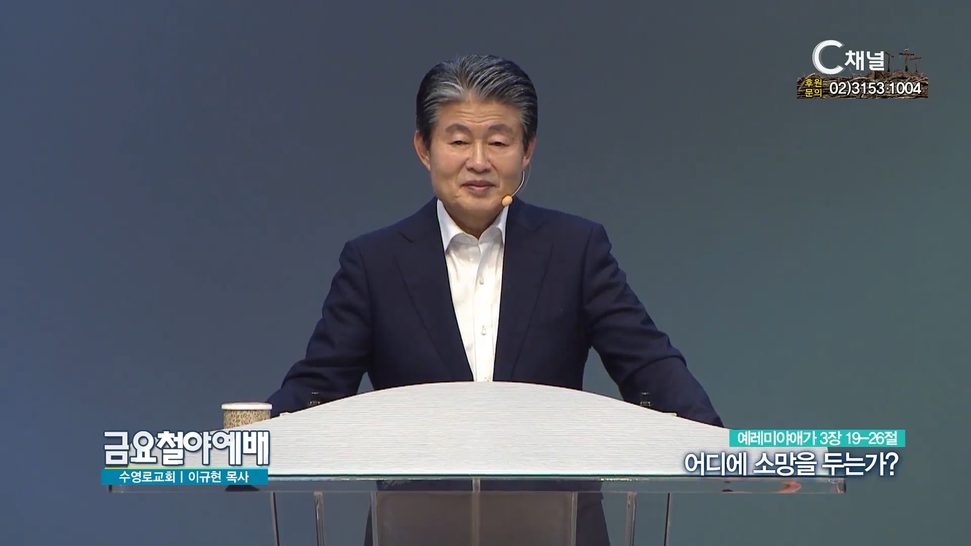 어디에 소망을 두는가 | 금요철야예배 수영로교회 이규현 목사