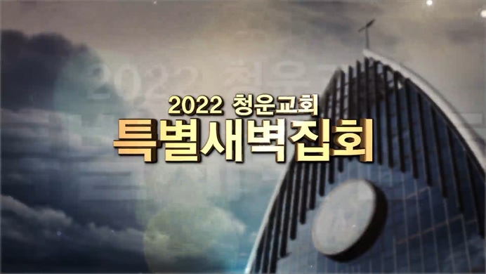 청운교회 특별새벽집회┃담대하라 (5)	