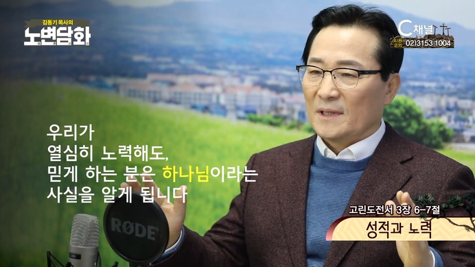 성적과노력┃김동기 목사┃C채널 [노변담화] 490회