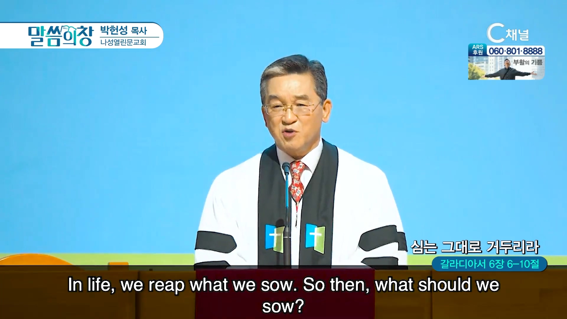 심는 그대로 거두리라┃나성열린문교회 박헌성 목사