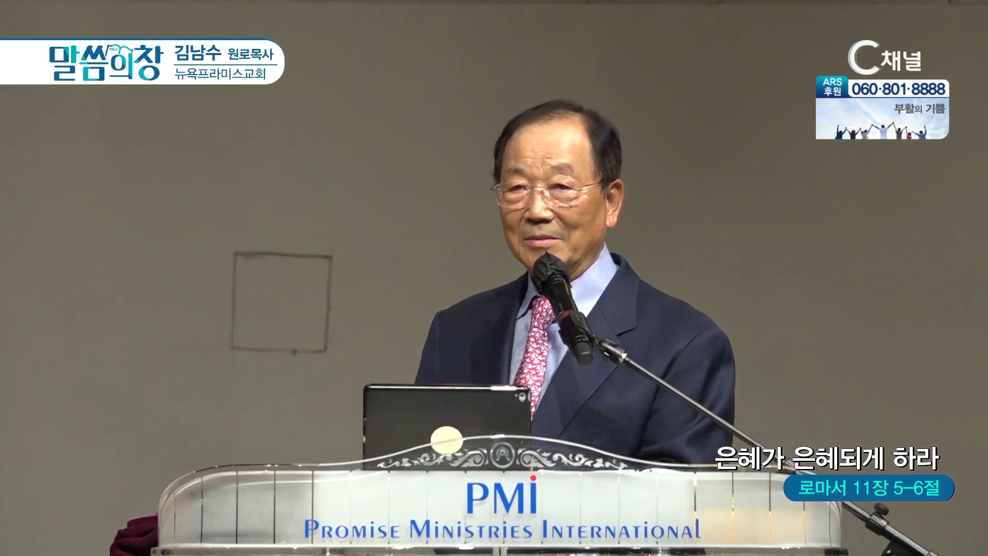 은혜가 은혜되게 하라┃뉴욕프라미스교회 허연행 목사