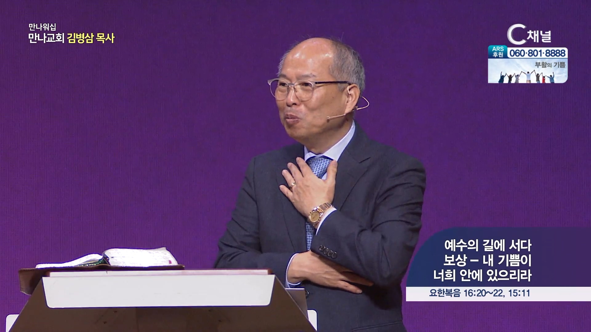 예수의 길에 서다 보상-내기쁨이 너희 안에 있으리라┃만나 워십 만나교회 김병삼 목사