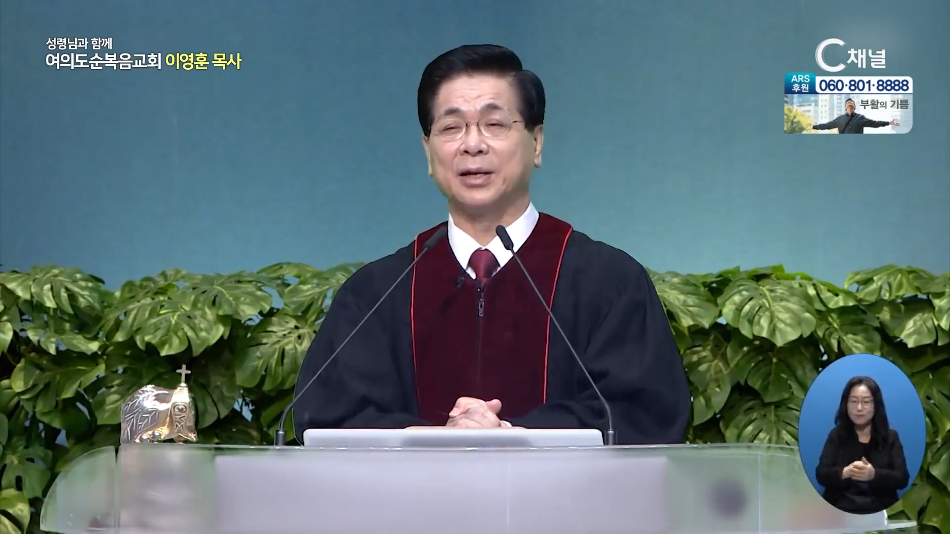 하나님이 함께하시는 사람┃여의도순복음교회 이영훈 목사
