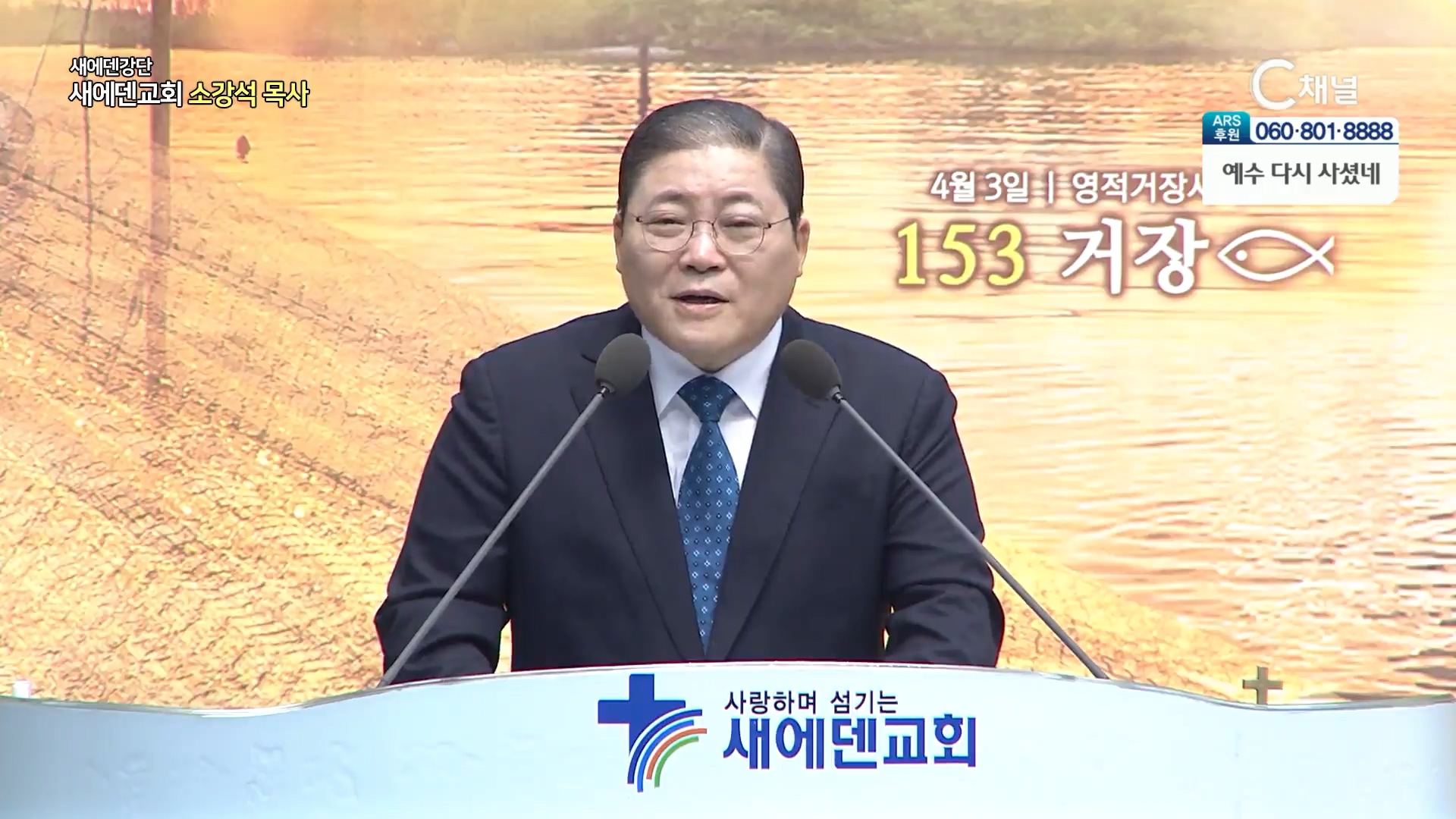 153 거장┃새에덴 강단 새에덴교회 소강석 목사