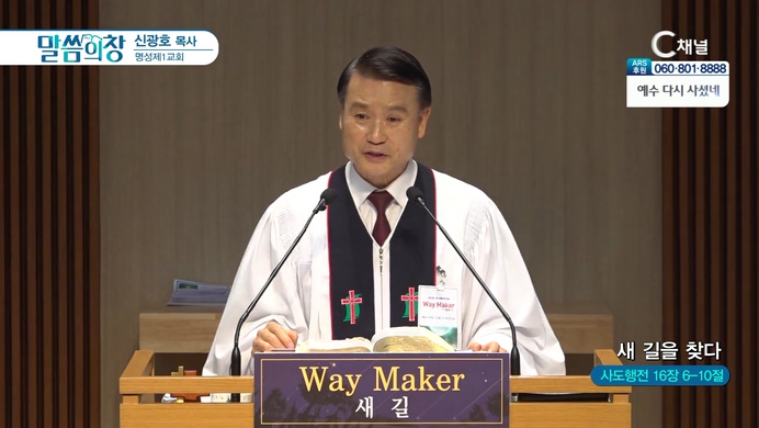 새 길을 찾다┃명성제1교회 신광호 목사