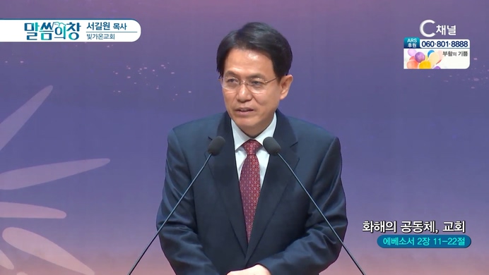화해의 공동체, 교회┃빛가온교회 서길원 목사