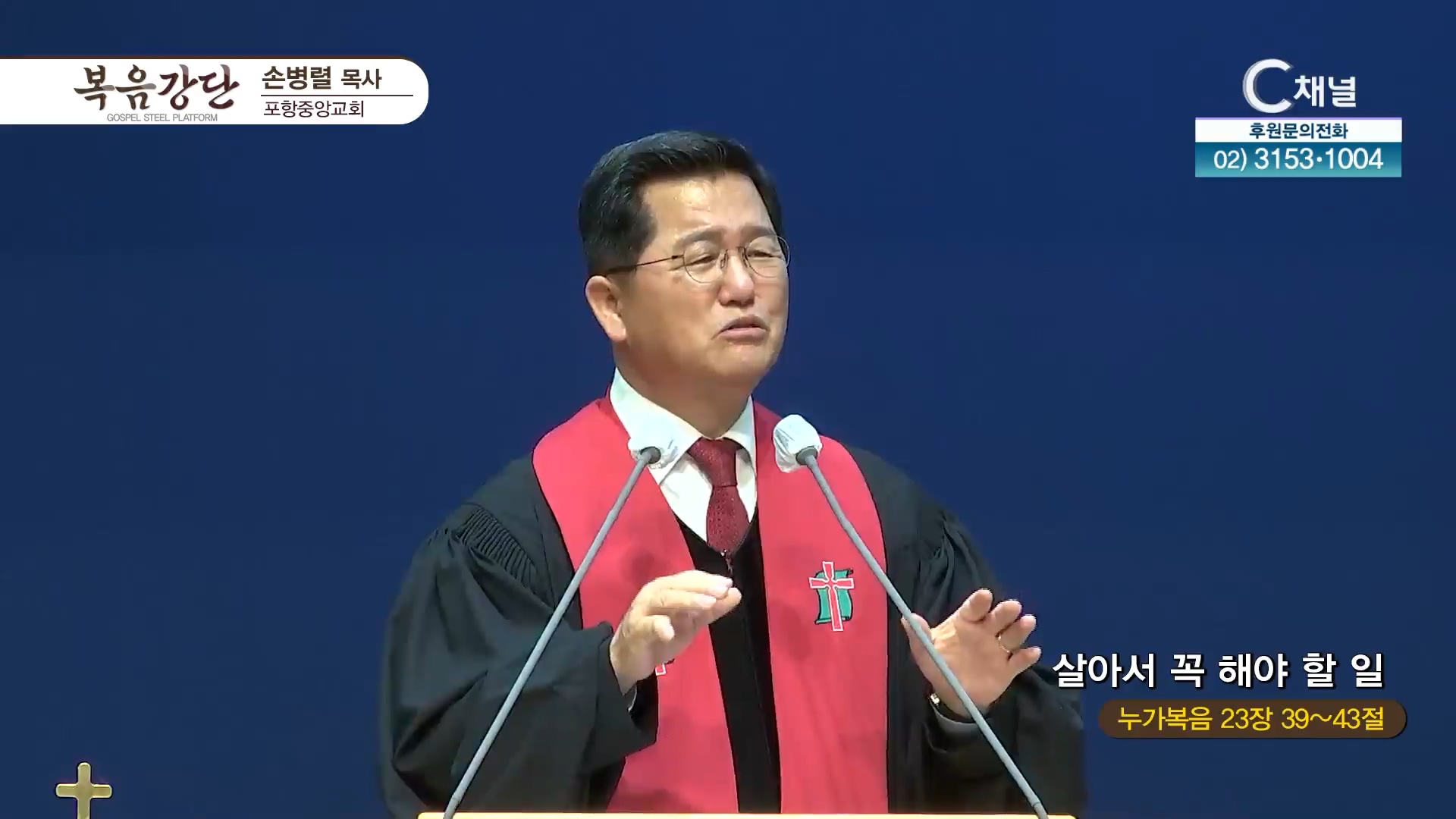 살아서 꼭 해야 할일┃포항중앙교회 손병렬 목사