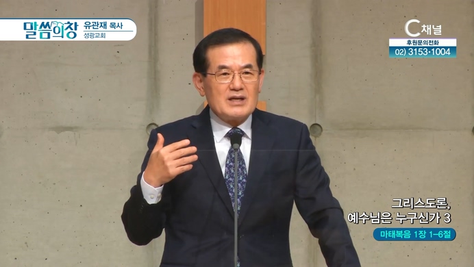 그리스도론, 예수님은 누구신가 (3)┃성광교회 유관재 목사