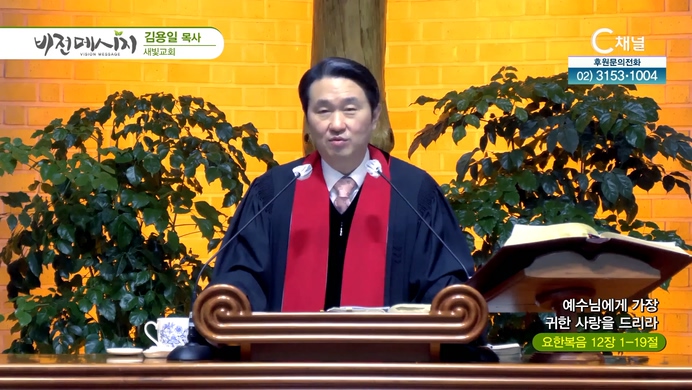 예수님에게 가장 귀한 사랑을 드리라┃새빛교회 김용일 목사