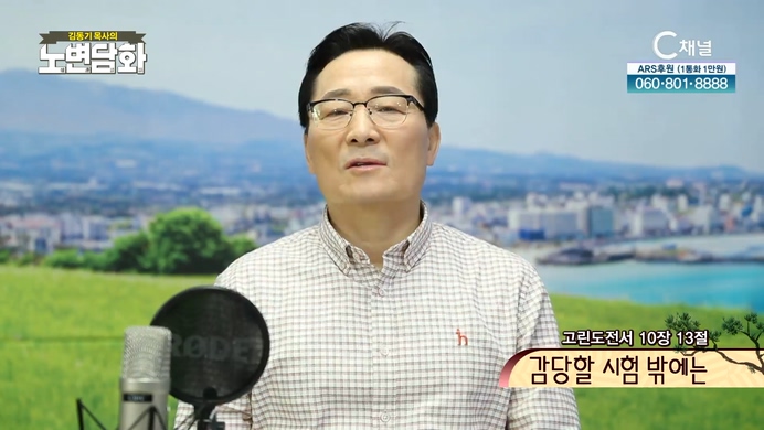 감당할 시험 밖에는┃김동기 목사┃C채널 [노변담화] 491회