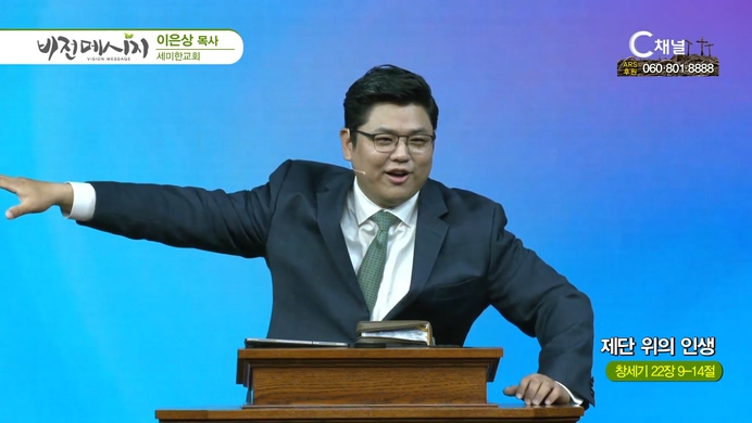 제단 위의 인생 ┃세미한교회 이은상 목사