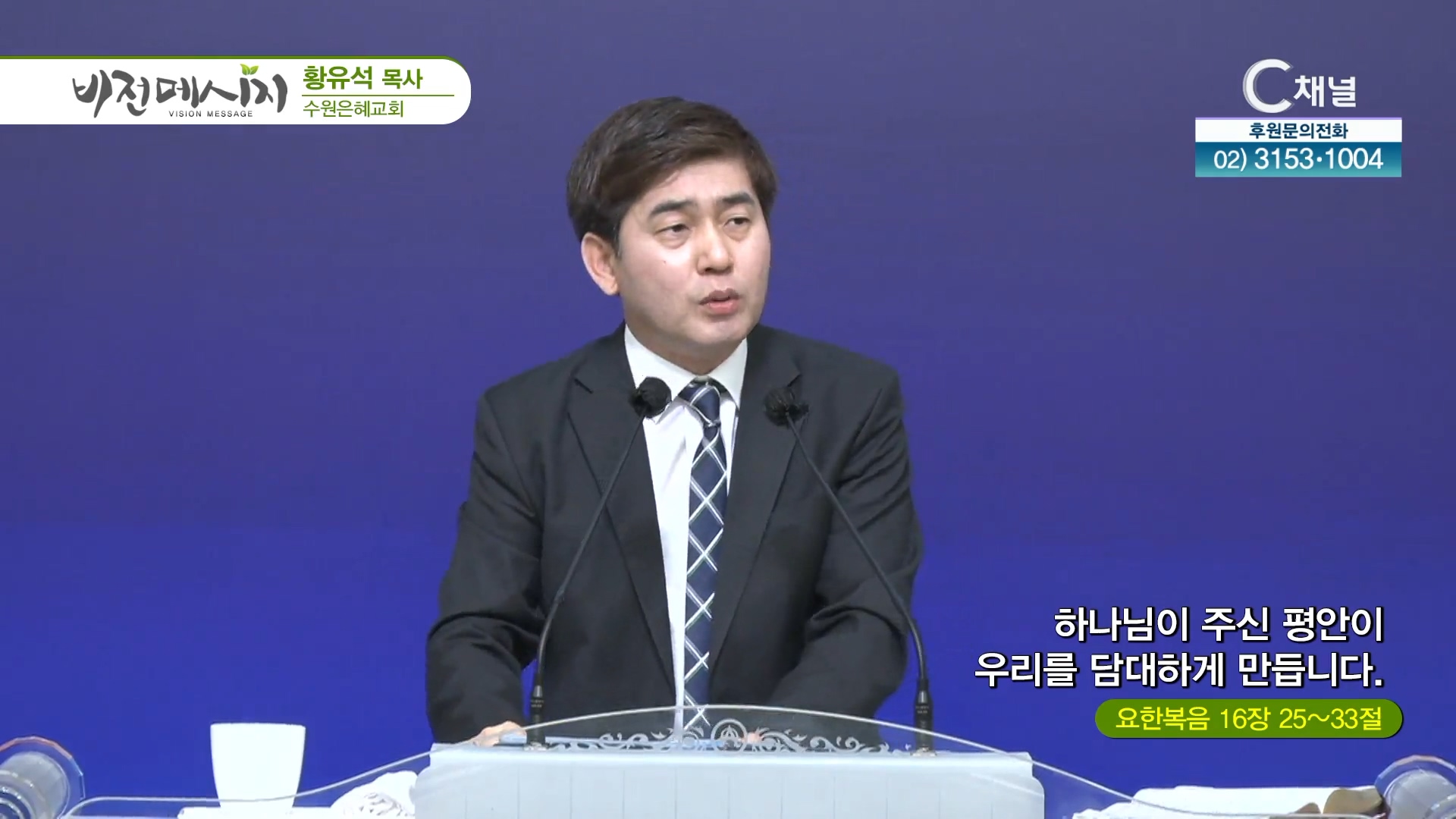 하나님이 주신 평안이 우리를 담대하게 만듭니다┃수원은혜교회 황유석 목사
