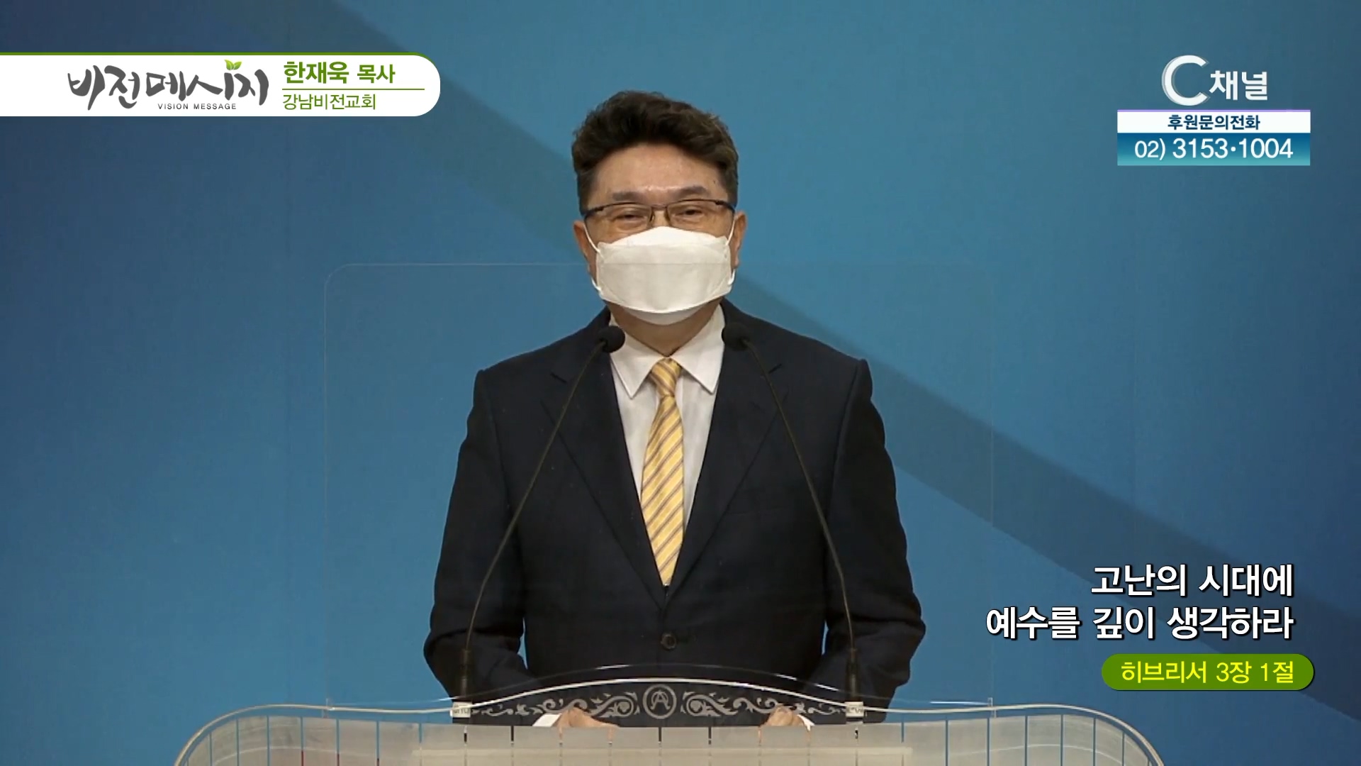 고난의 시대에 예수를 깊이 생각하라┃강남비전교회 한재욱 목사