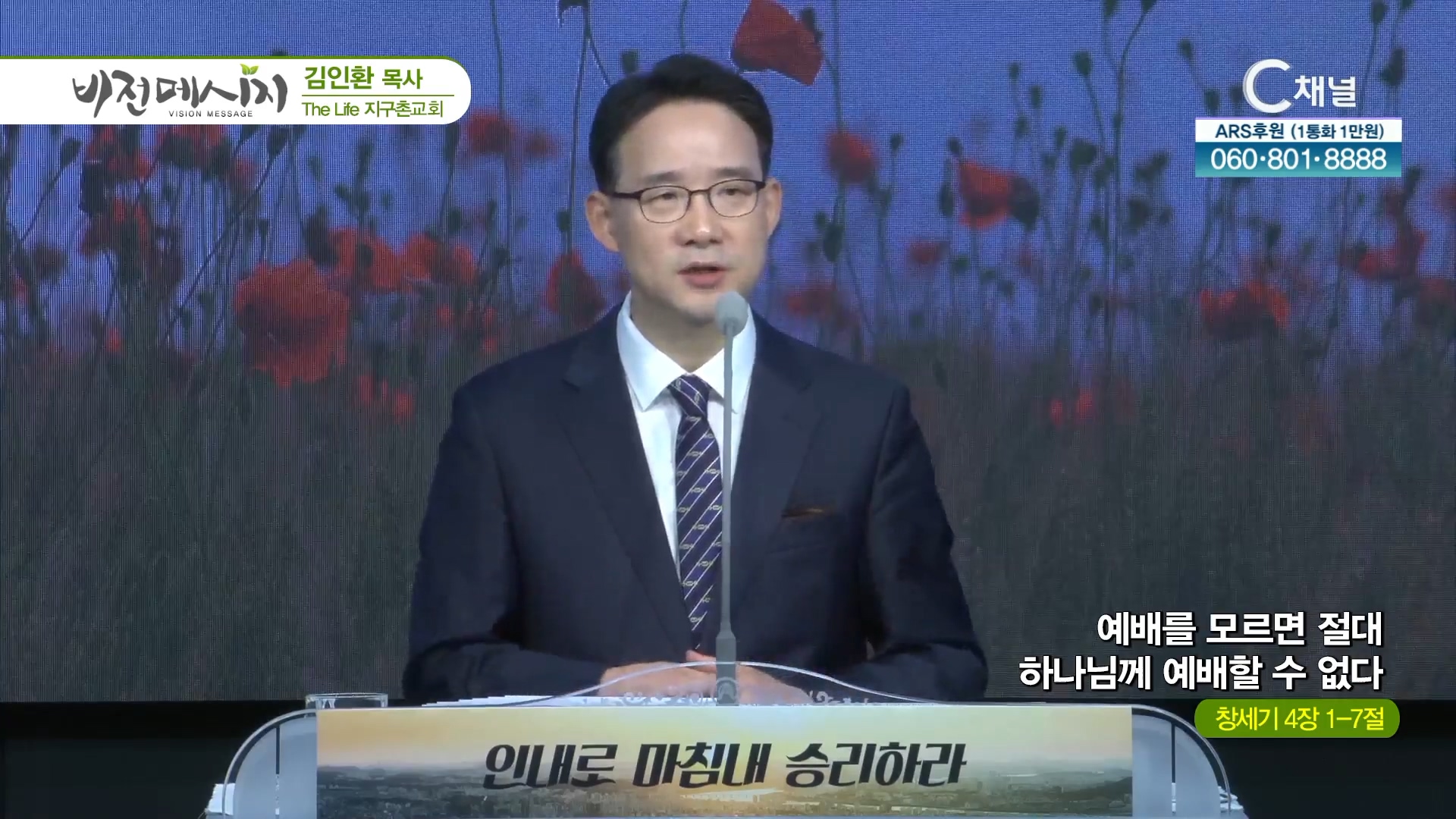 예배를 모르면 절대 하나님께 예배할 수 없다┃The Life 지구촌교회 김인환 목사