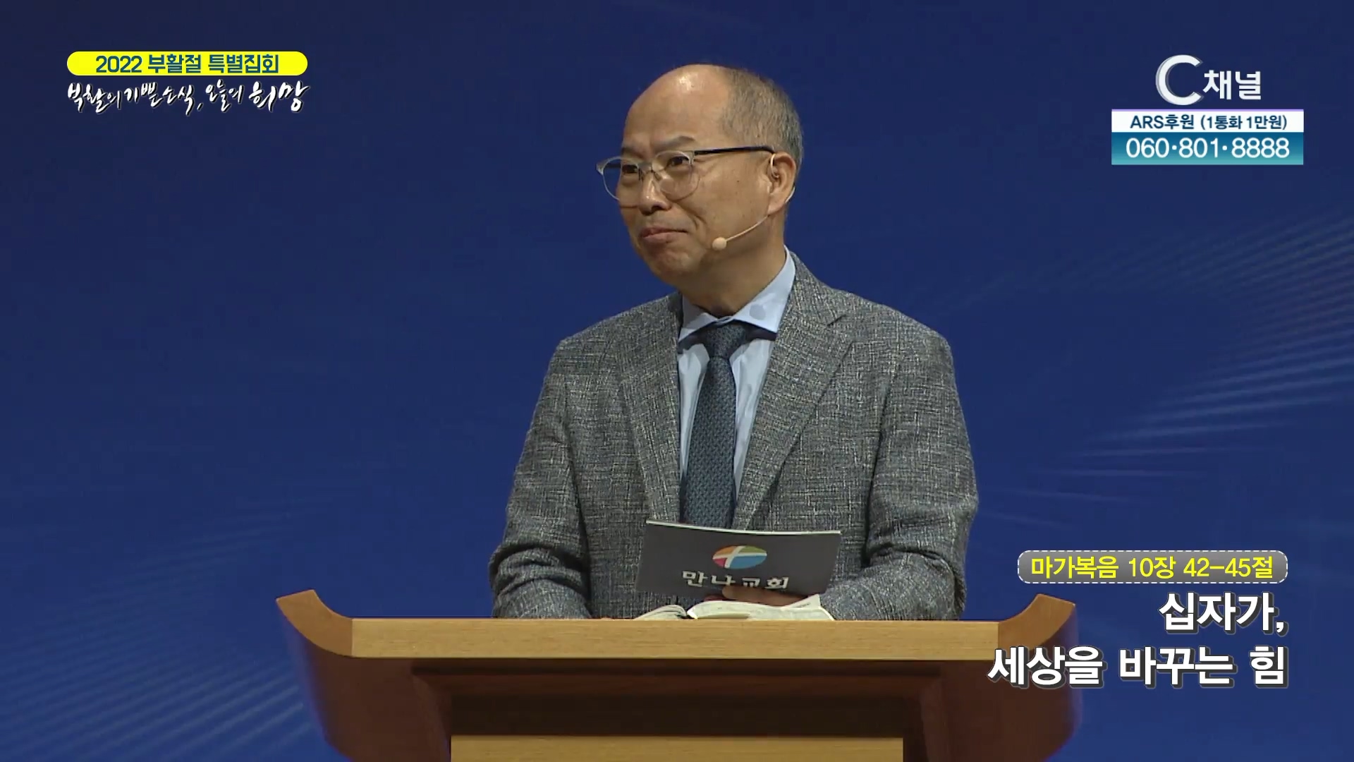 2022 한소망교회 부활절 특별집회 1회 - 김병삼 목사