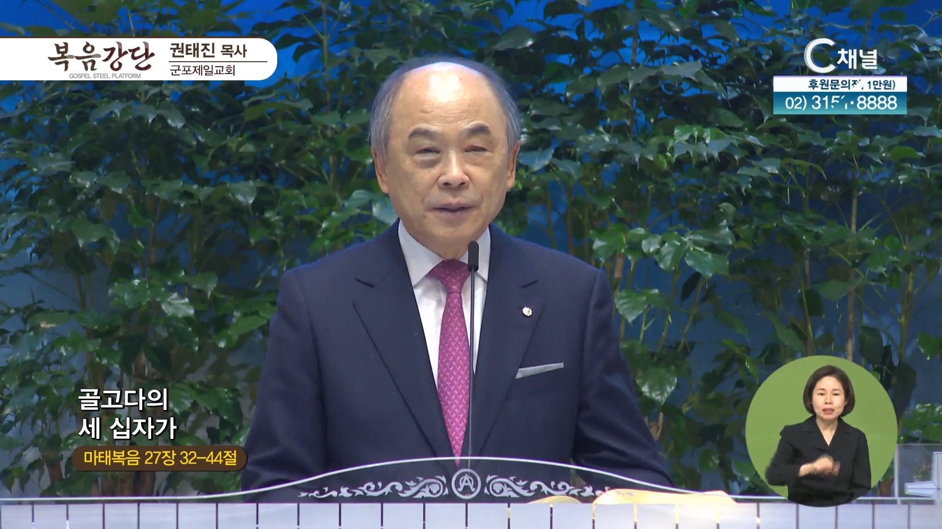 골고다의 세 십자가┃군포제일교회 권태진 목사