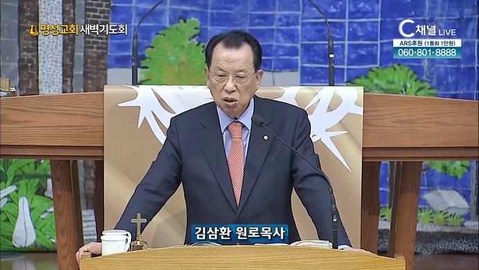 [2022/04/19 명성교회 새벽기도회] 명성교회 김삼환 원로 목사 [C채널]
