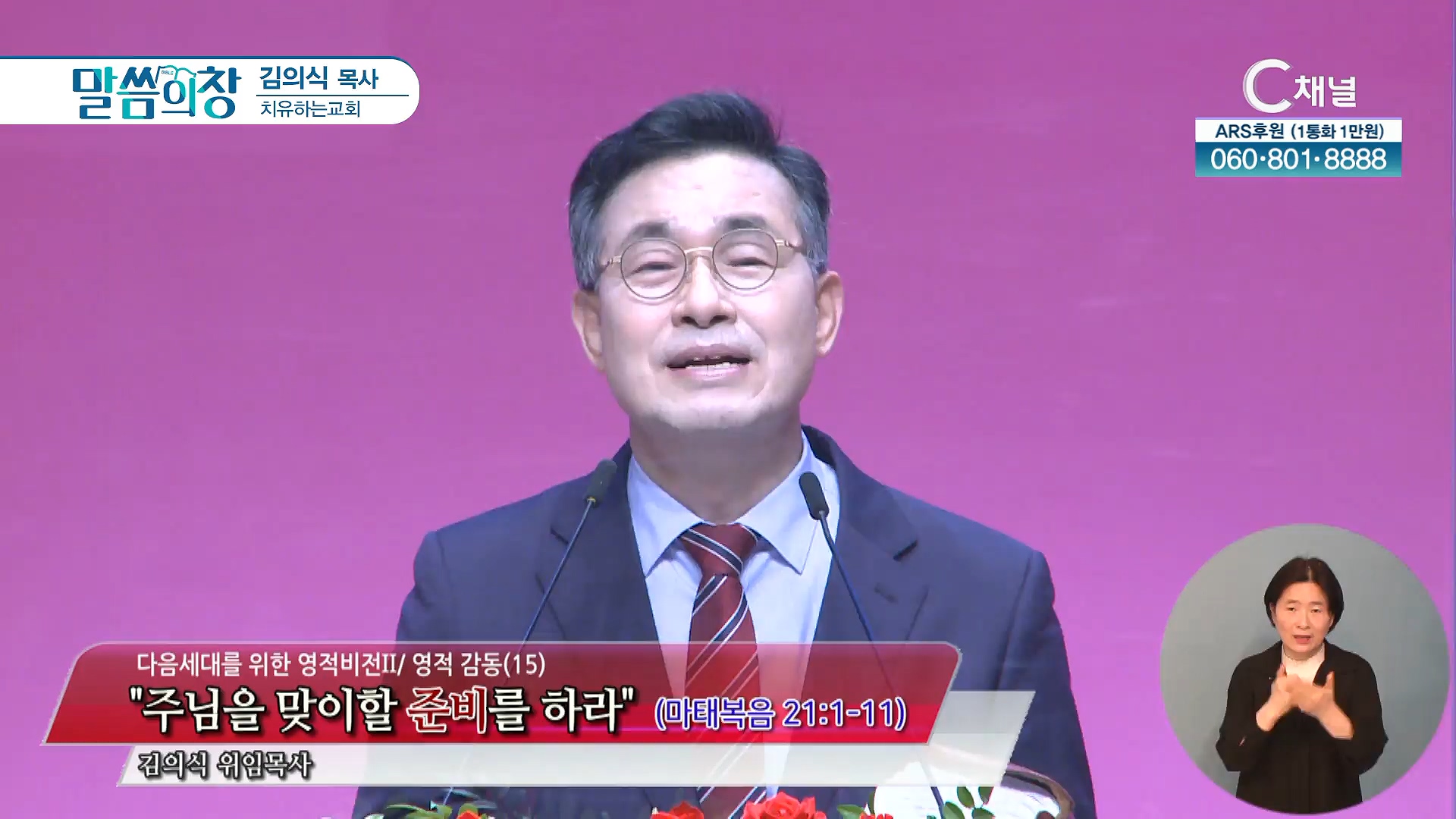 주님을 맞이할 준비를 하라┃치유하는교회 김의식 목사