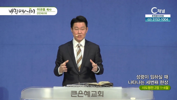 성령이 임하실때 나타나는 세번째 현상┃큰은혜교회 이규호 목사