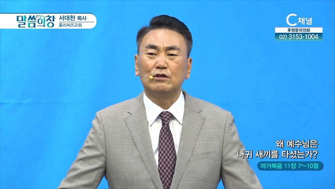 왜 예수님은 나귀 새끼를 타셨는가?┃홀리씨즈교회 서대천 목사