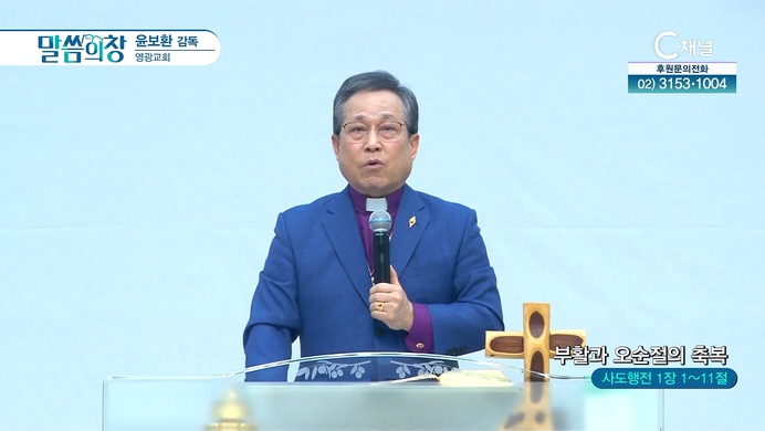 부활과 오순절의 축복┃영광교회 윤보환 감독		