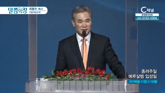 종려주일 예루살렘 입성일┃서울제일교회 최봉수 목사