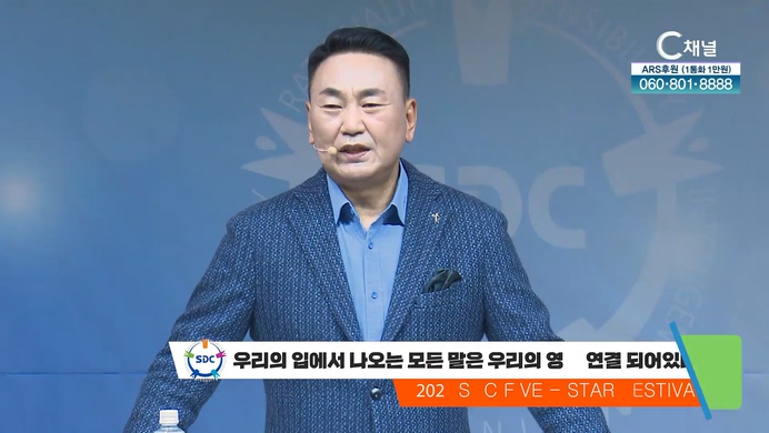 우리의 입에서 나오는 모든 말은 우리의 영과 연결 되어있다┃서대천 목사 [2022 sdc five-star festival] 14회