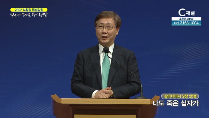 2022 한소망교회 부활절 특별집회 2회 - 유기성 목사