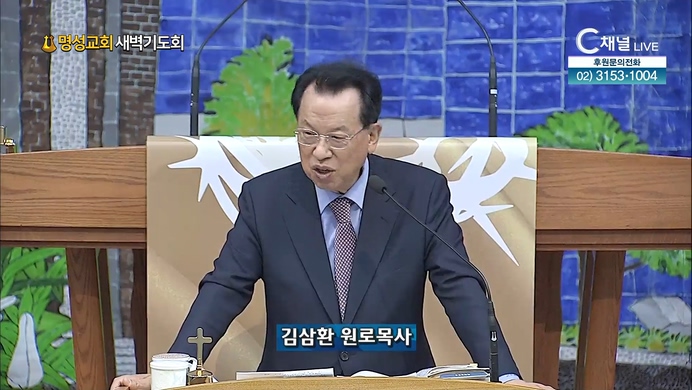 [2022/04/20 명성교회 새벽기도회] 명성교회 김삼환 원로 목사 [C채널]