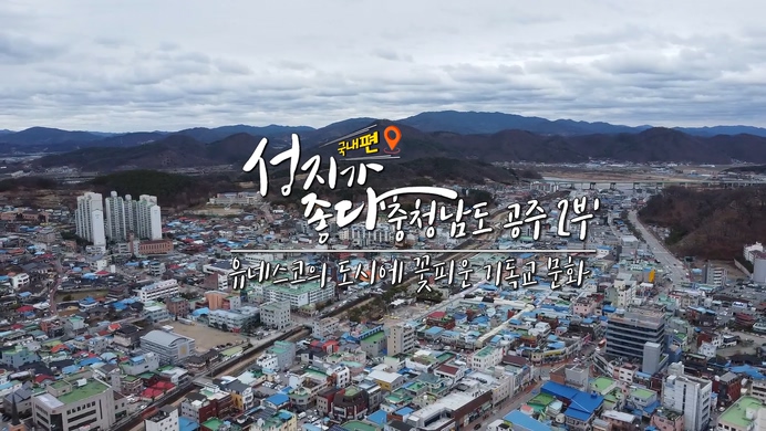 충청남도 공주 2부┃안대성 PD [성지가 좋다] 국내편 13회 - 유네스코의 도시에 꽃피운 기독교 문화