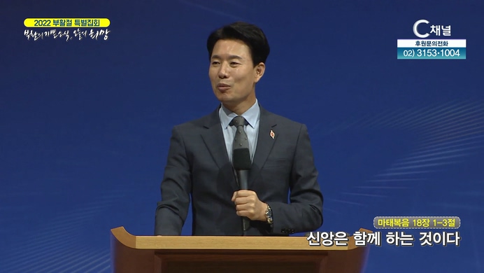 2022 부활절 특별집회 3회 신앙은 함께 하는 것이다 - 김학중 목사	