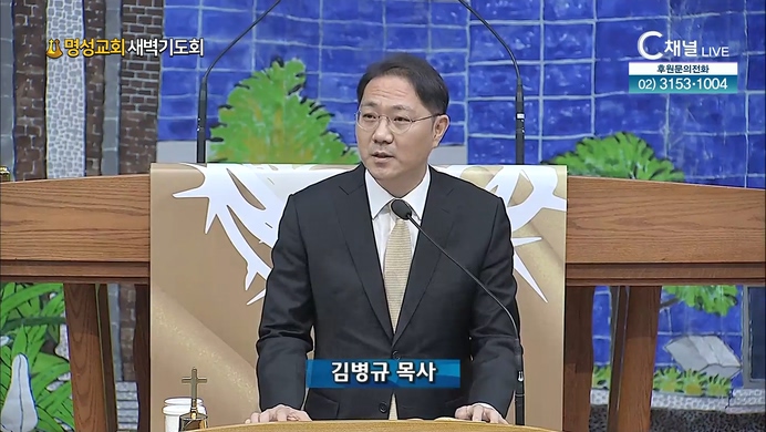 [2022/04/21 명성교회 새벽기도회] 마음이 뜨겁지 아니하더냐ㅣ명성교회 김병규 목사 [C채널]