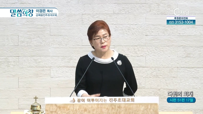 다윗의 회개┃순복음진주초대교회 이경은 목사		