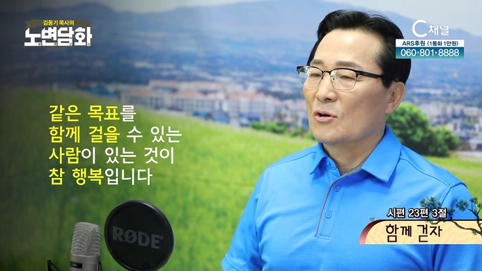 함께 걷자┃김동기 목사 [노변담화] 494회