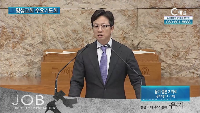 [2022/04/20 명성교회 수요기도회] 욥기 결론 (2) 위로┃김하나 담임 목사 [C채널]