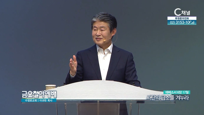 사탄의 급소를 겨누라┃금요철야예배 수영로교회 이규현 목사	