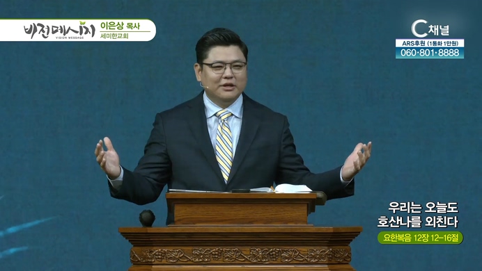 우리는 오늘도 호산나를 외친다┃세미한교회 이은상 목사	
