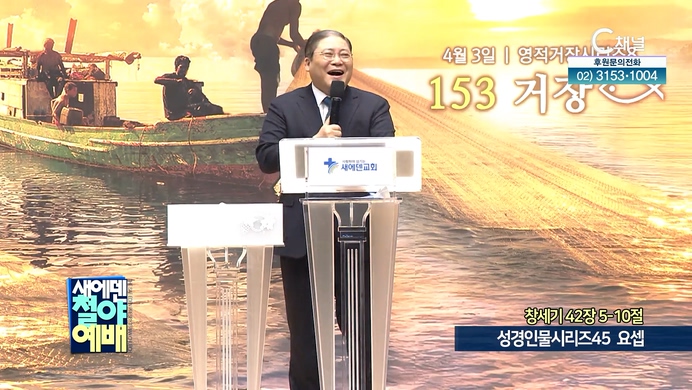 성경인물시리즈 (45) 요셉┃새에덴철야예배 소강석 목사	